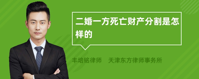 二婚一方死亡财产分割是怎样的