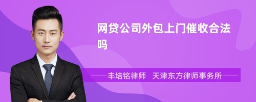 网贷公司外包上门催收合法吗