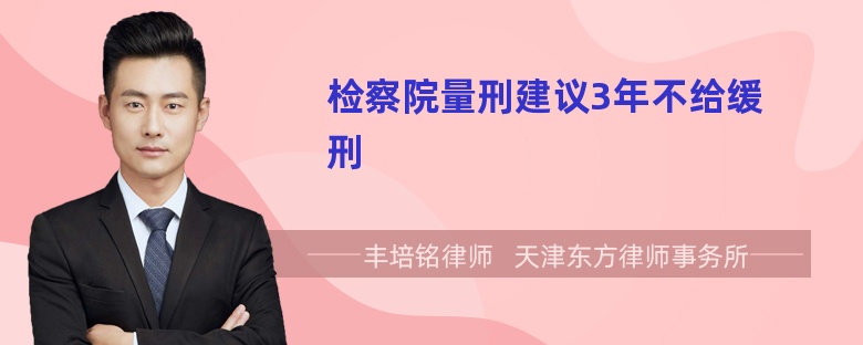 检察院量刑建议3年不给缓刑