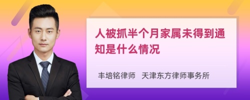 人被抓半个月家属未得到通知是什么情况