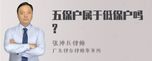 五保户属于低保户吗?