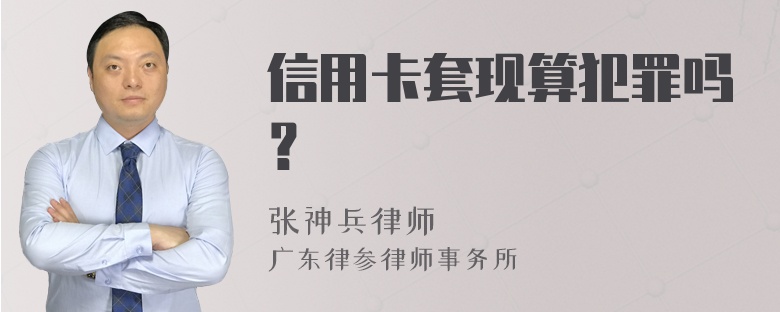 信用卡套现算犯罪吗？