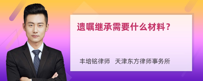 遗嘱继承需要什么材料？