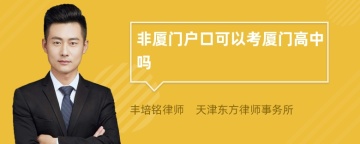 非厦门户口可以考厦门高中吗
