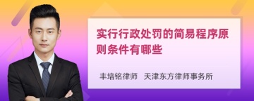 实行行政处罚的简易程序原则条件有哪些