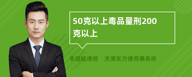 50克以上毒品量刑200克以上