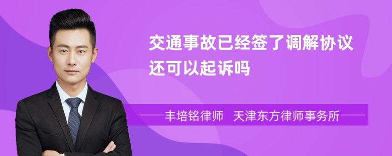 交通事故已经签了调解协议还可以起诉吗