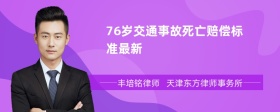 76岁交通事故死亡赔偿标准最新