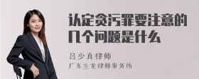 认定贪污罪要注意的几个问题是什么