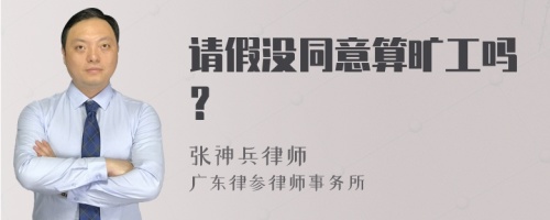 请假没同意算旷工吗？