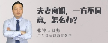 夫妻离婚，一方不同意，怎么办？