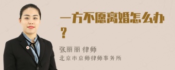 一方不愿离婚怎么办？