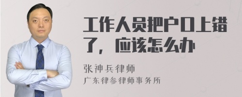 工作人员把户口上错了，应该怎么办