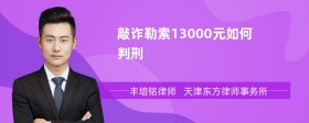 敲诈勒索13000元如何判刑