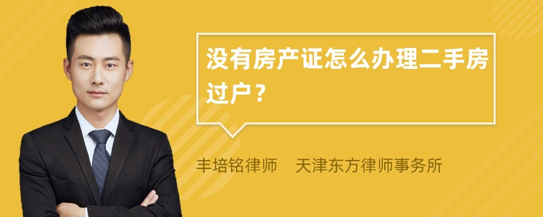 没有房产证怎么办理二手房过户？