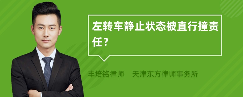 左转车静止状态被直行撞责任？