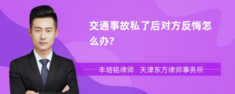 交通事故私了后对方反悔怎么办?