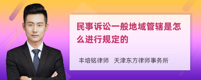 民事诉讼一般地域管辖是怎么进行规定的