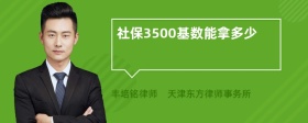 社保3500基数能拿多少