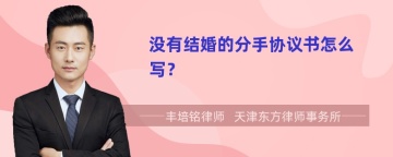 没有结婚的分手协议书怎么写？