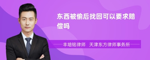 东西被偷后找回可以要求赔偿吗