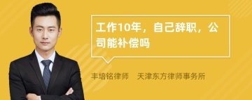 工作10年，自己辞职，公司能补偿吗