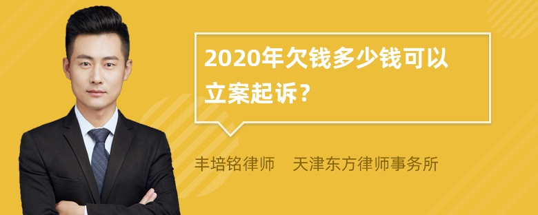 2020年欠钱多少钱可以立案起诉？