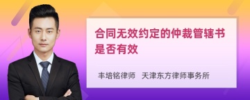 合同无效约定的仲裁管辖书是否有效