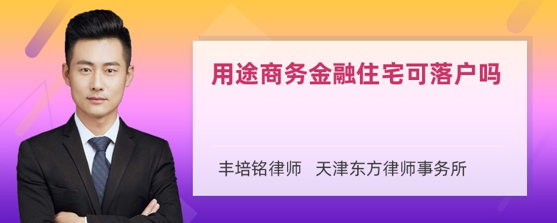 用途商务金融住宅可落户吗