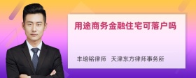 用途商务金融住宅可落户吗