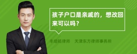 孩子户口是亲戚的，想改回来可以吗？