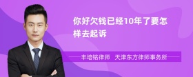 你好欠钱已经10年了要怎样去起诉