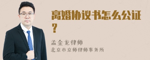 离婚协议书怎么公证？