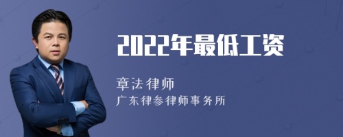 2022年最低工资