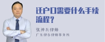 迁户口需要什么手续流程？