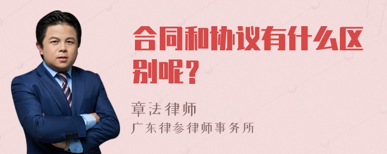 合同和协议有什么区别呢？