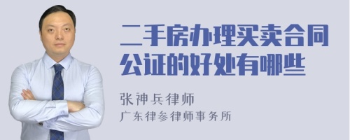 二手房办理买卖合同公证的好处有哪些