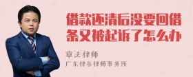 借款还清后没要回借条又被起诉了怎么办