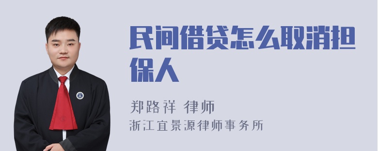 民间借贷怎么取消担保人