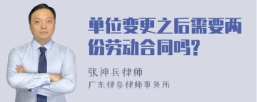 单位变更之后需要两份劳动合同吗?