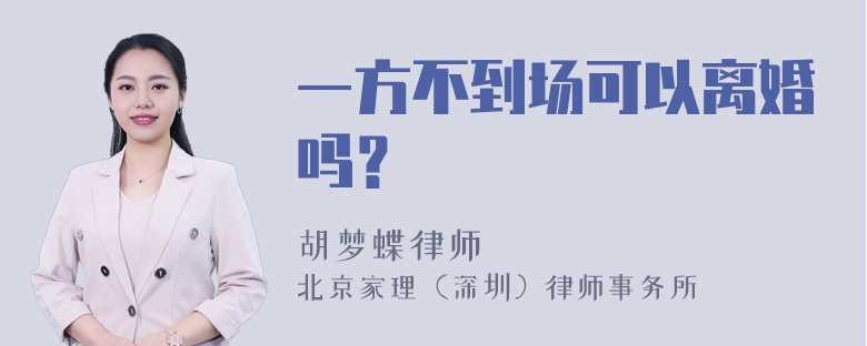 一方不到场可以离婚吗？