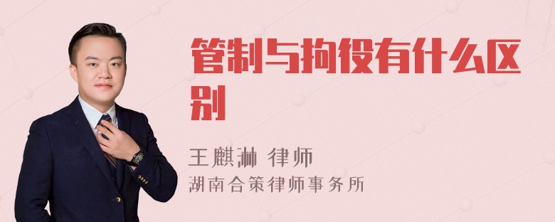 管制与拘役有什么区别