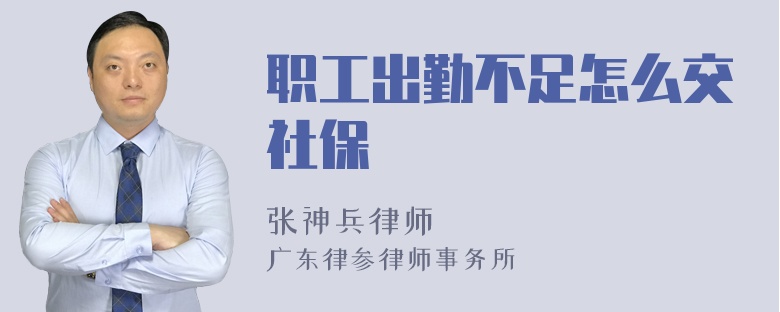 职工出勤不足怎么交社保