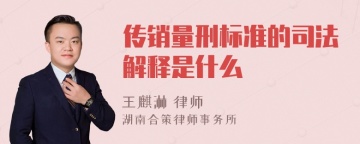 传销量刑标准的司法解释是什么