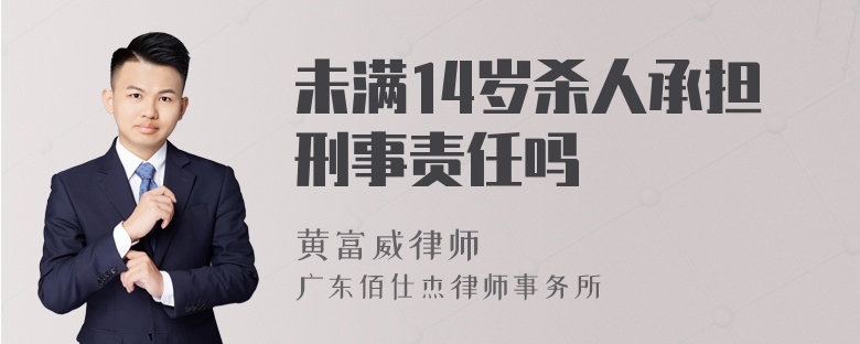 未满14岁杀人承担刑事责任吗