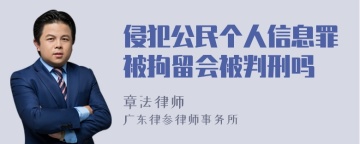 侵犯公民个人信息罪被拘留会被判刑吗