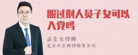 服过刑人员子女可以入党吗