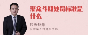 聚众斗殴处罚标准是什么