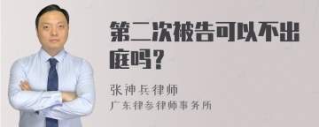 第二次被告可以不出庭吗？