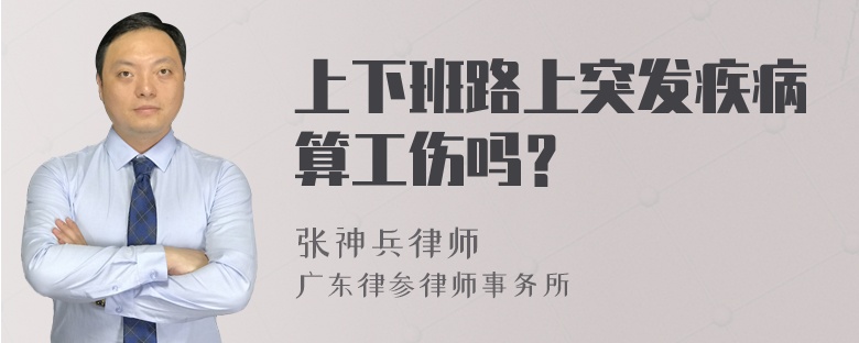 上下班路上突发疾病算工伤吗？